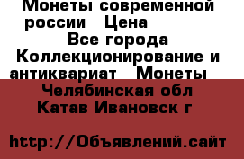 Монеты современной россии › Цена ­ 1 000 - Все города Коллекционирование и антиквариат » Монеты   . Челябинская обл.,Катав-Ивановск г.